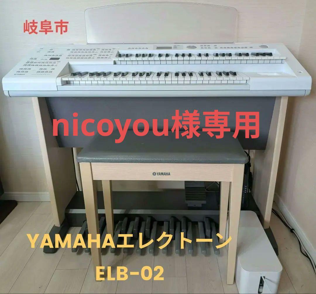 【エレクトーン】YAMAHA STAGEA　ELB-02 17年製