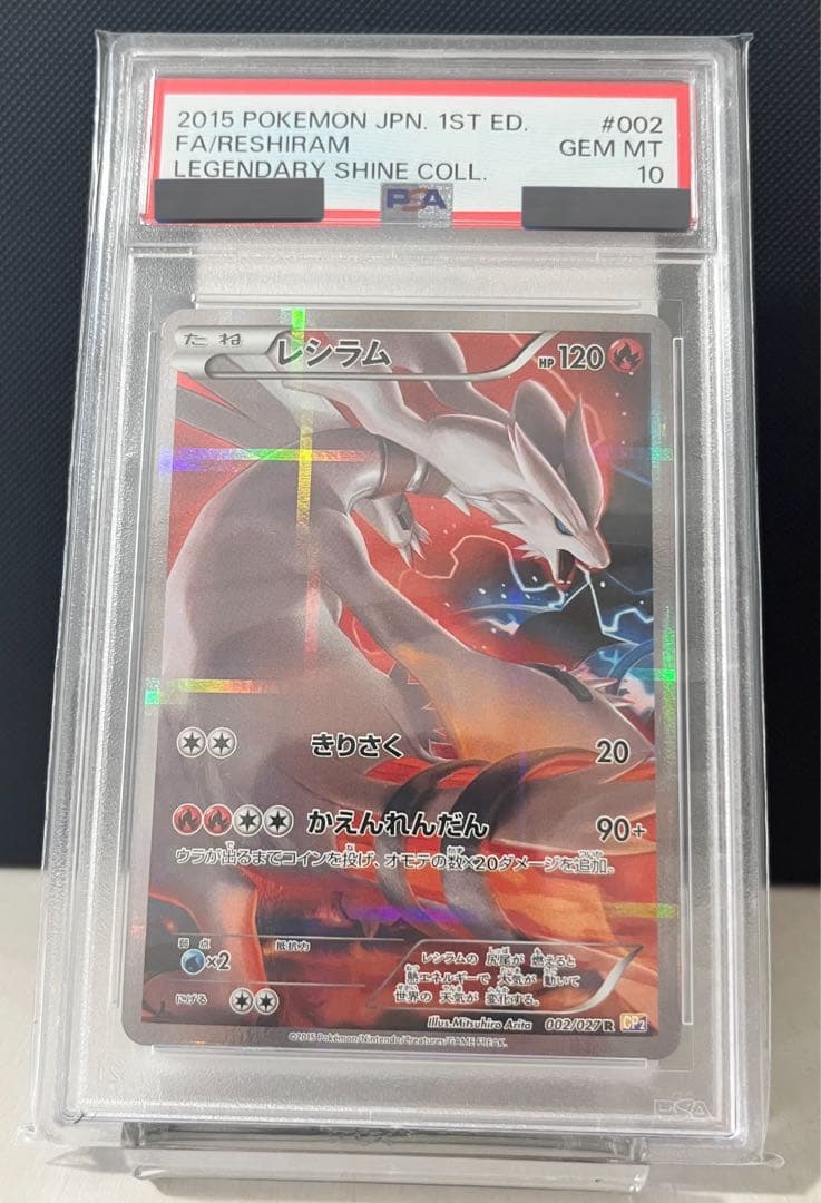 希少✨「PSA10」 レシラム 1st EDフルアート