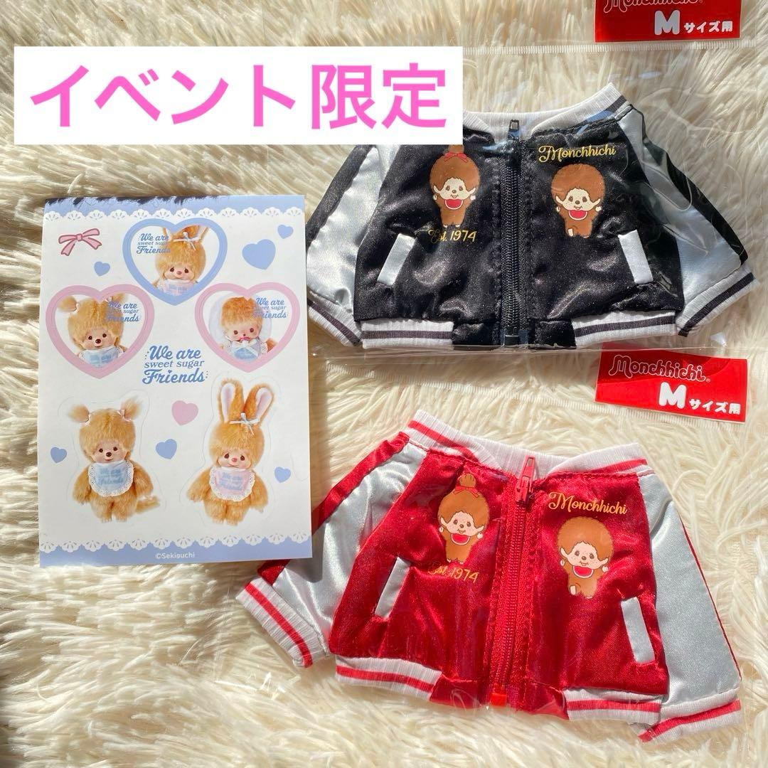 【イベント限定】ノベリティ付き♡モンチッチMサイズ 用スカジャン2点セット