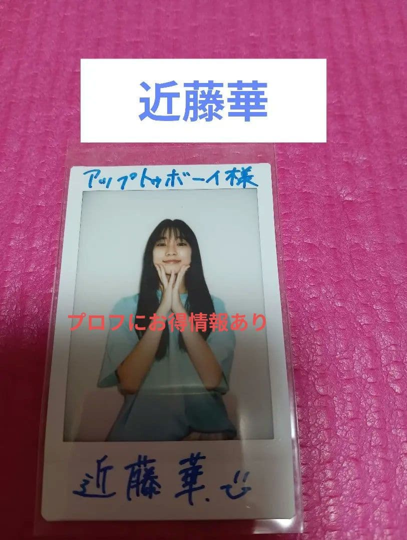 近藤華 直筆サイン チェキ 当選通知書付き