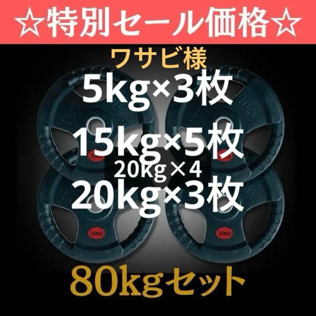 ★新品・送料無料★バーベルプレート計80kgセット(20kg×4枚) ラバー