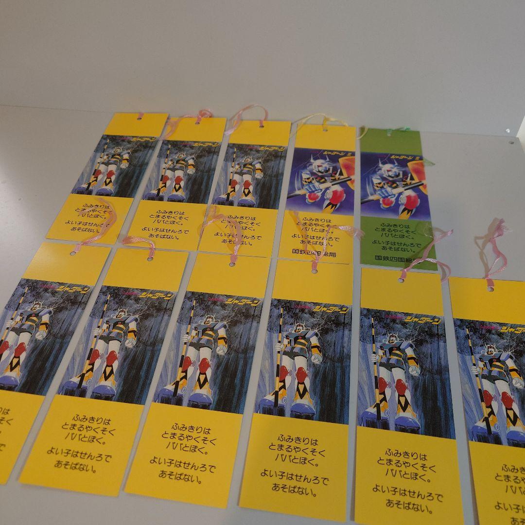 ふみ切戦士シャダーン　啓発しおりセット11枚　国鉄四国総局