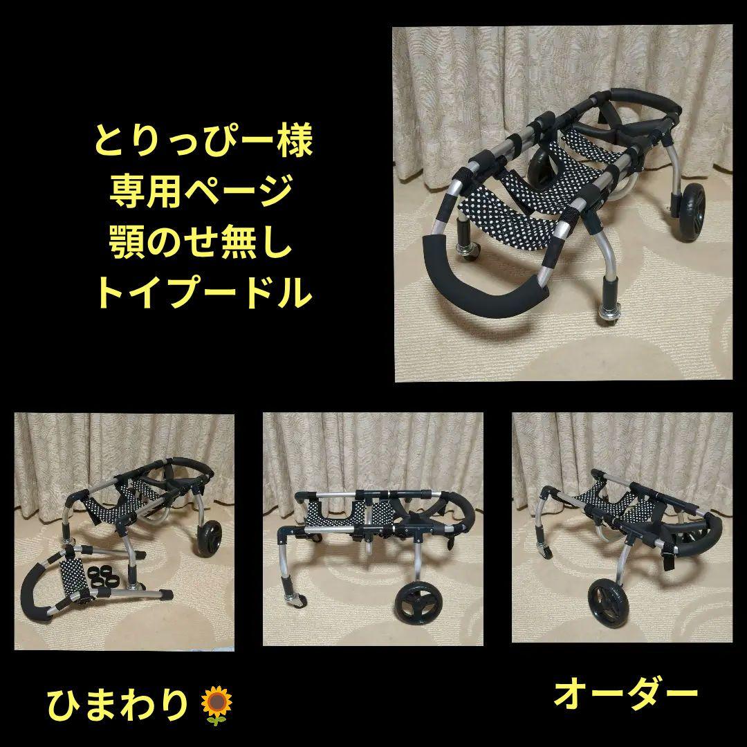 トイプードル4輪　リハビリ　食事補助　犬用車椅子　歩行補助　犬の歩行器