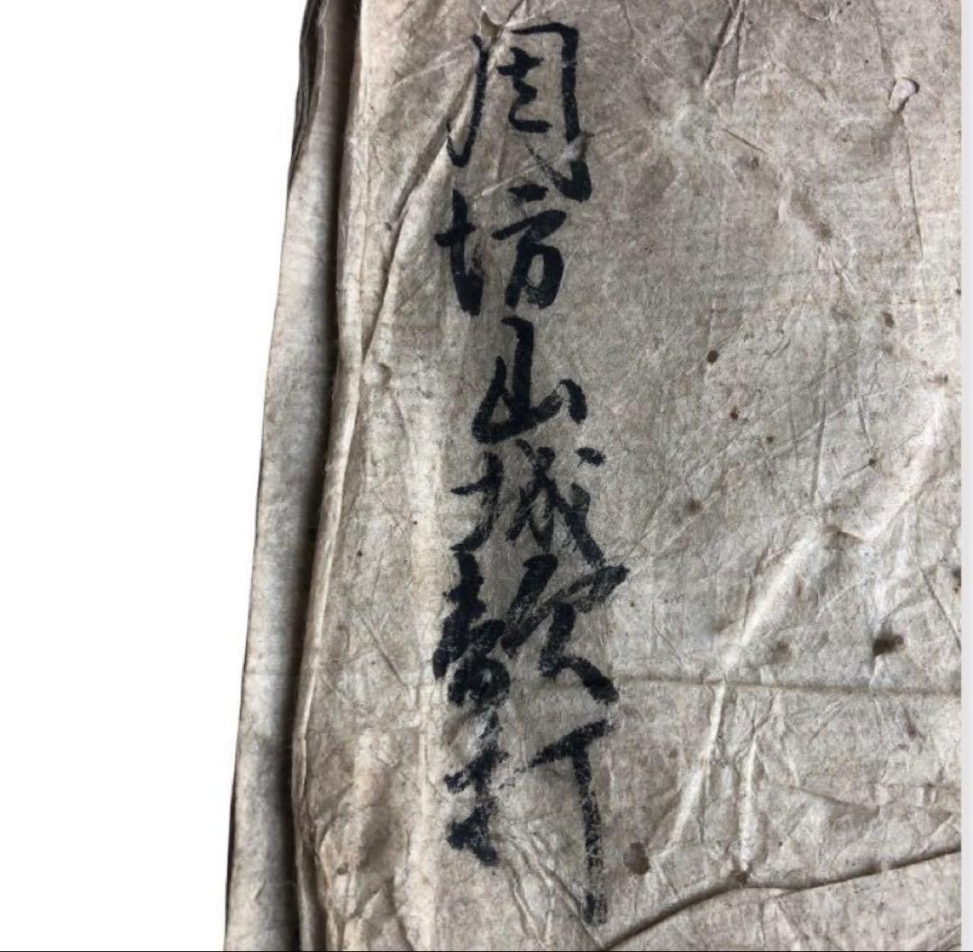 江戸後期　写本『周坊山城款打』古文書　和書