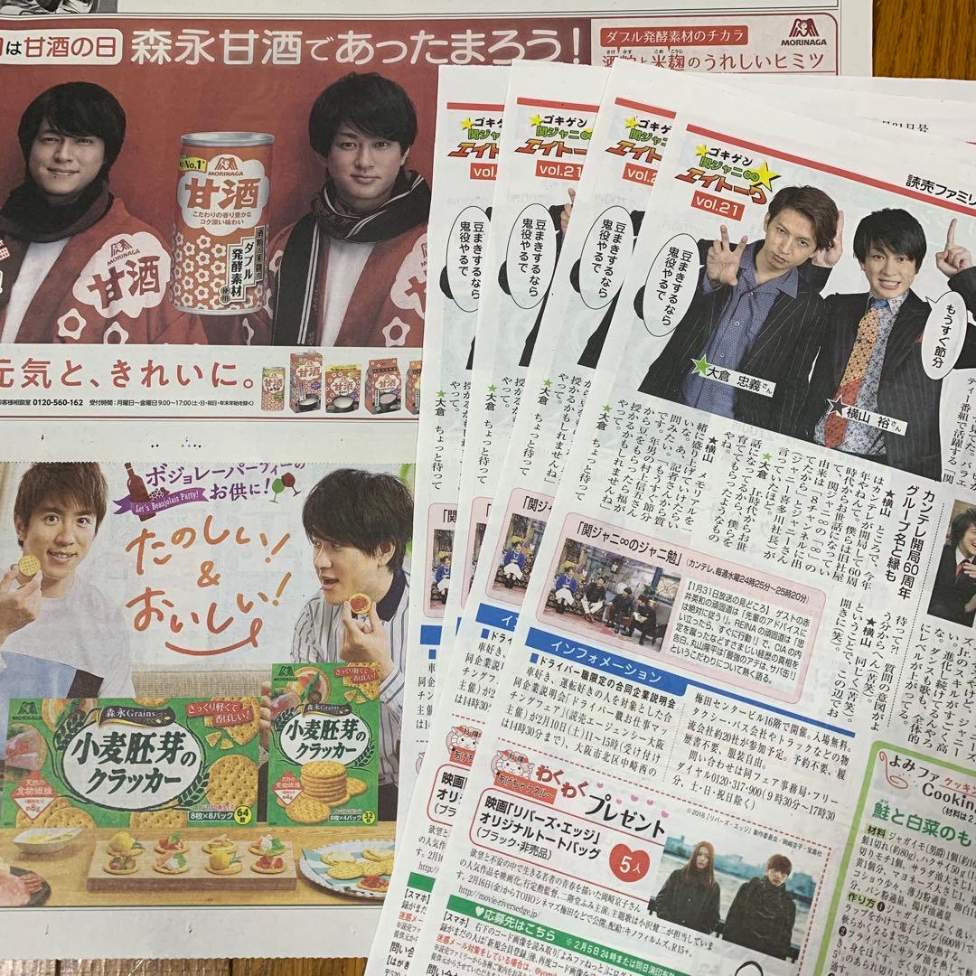 64⭐️処分価格⭐️関ジャニ∞ 横山裕 大倉忠義 読売新聞 読売ファミリー 合計6部