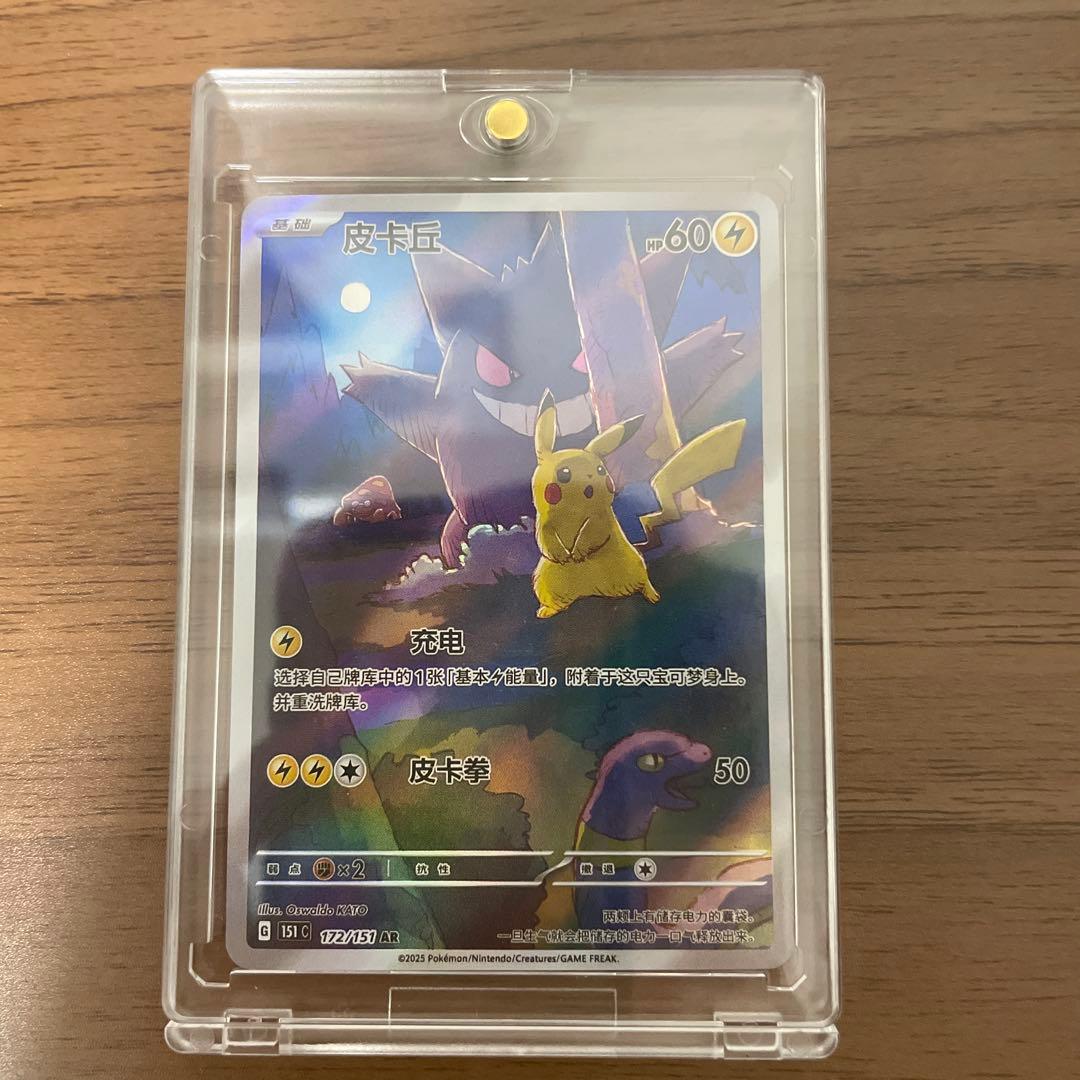 ポケモンカード　151 ゲンガー　ピカチュウ　AR