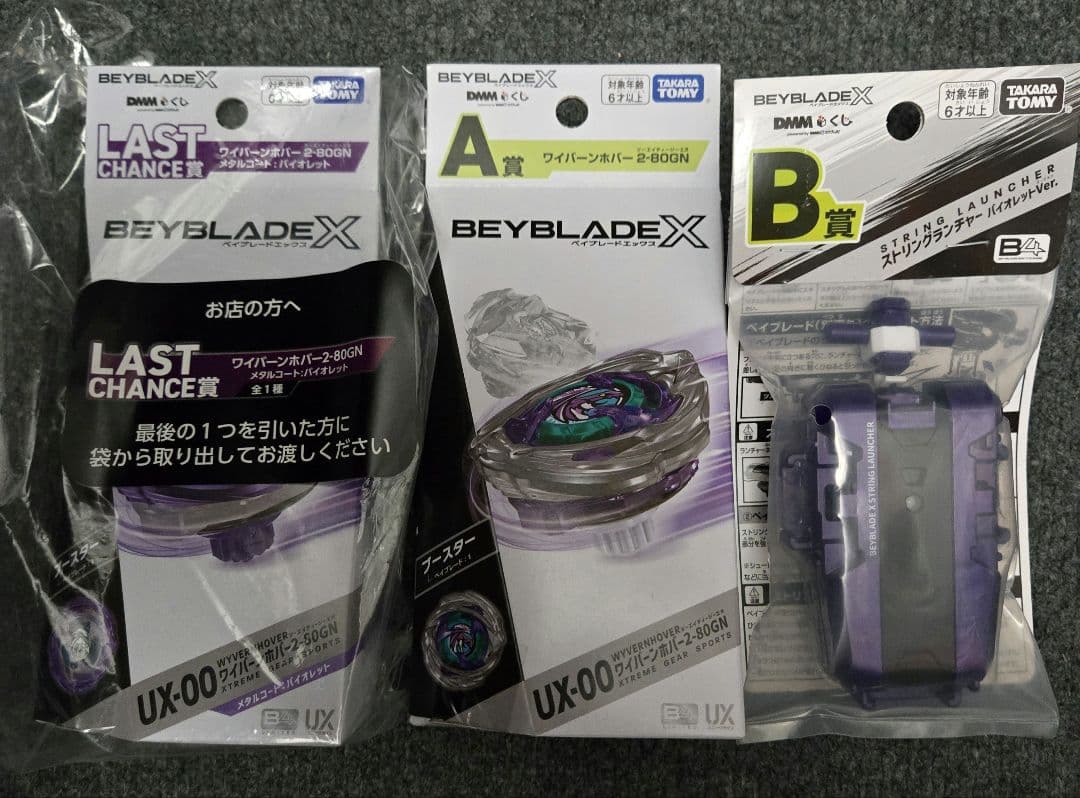 ベイブレードX DMMくじ　ラストワン賞、A賞、B賞