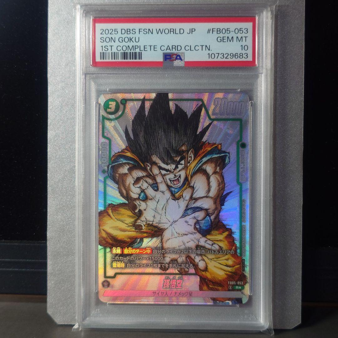 ドラゴンボールフュージョンワールド　孫悟空 PSA10　 FB05-053 14