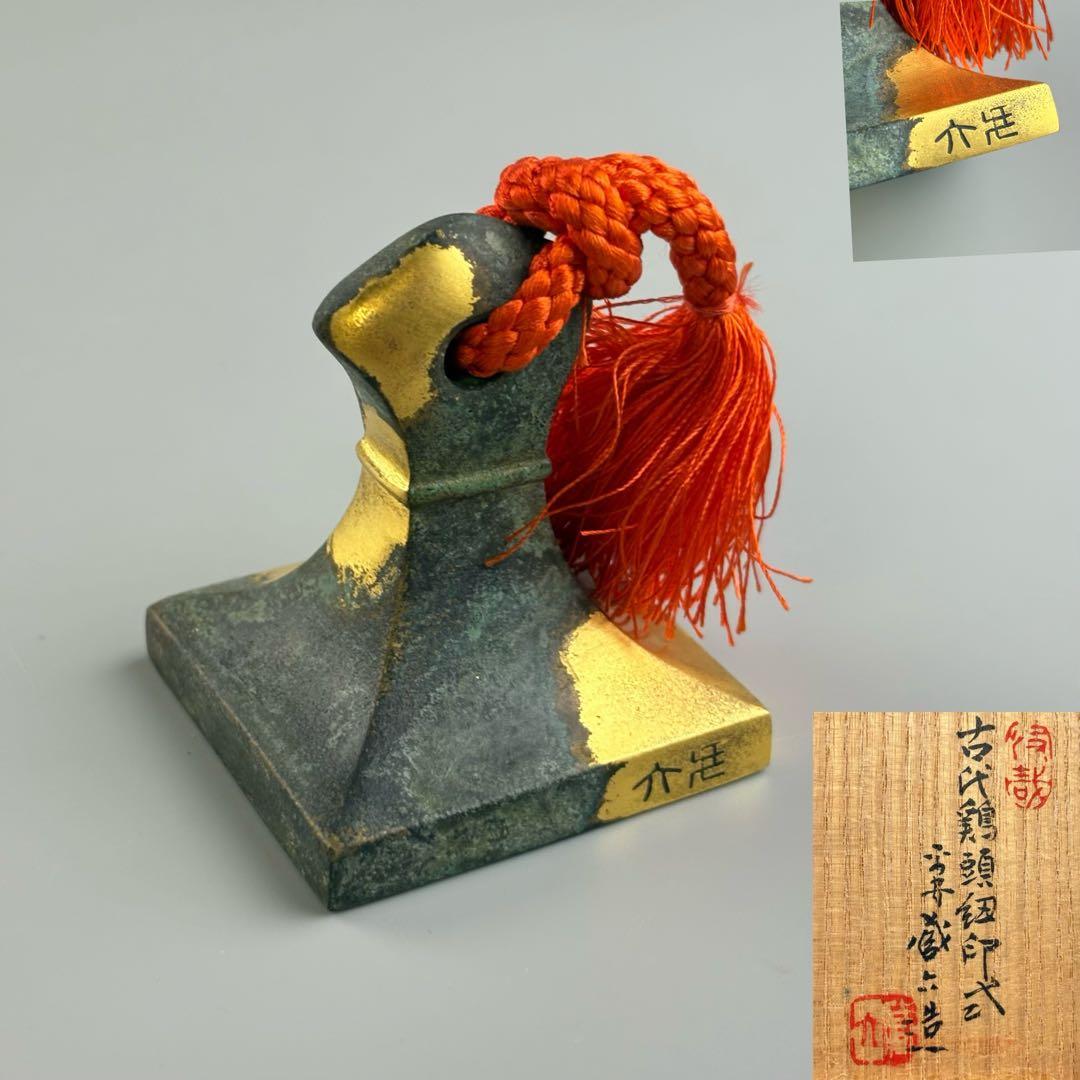 秦蔵六 塗金銅鶏頭紐銅印書鎮 共箱 古美術品 書道具 金工