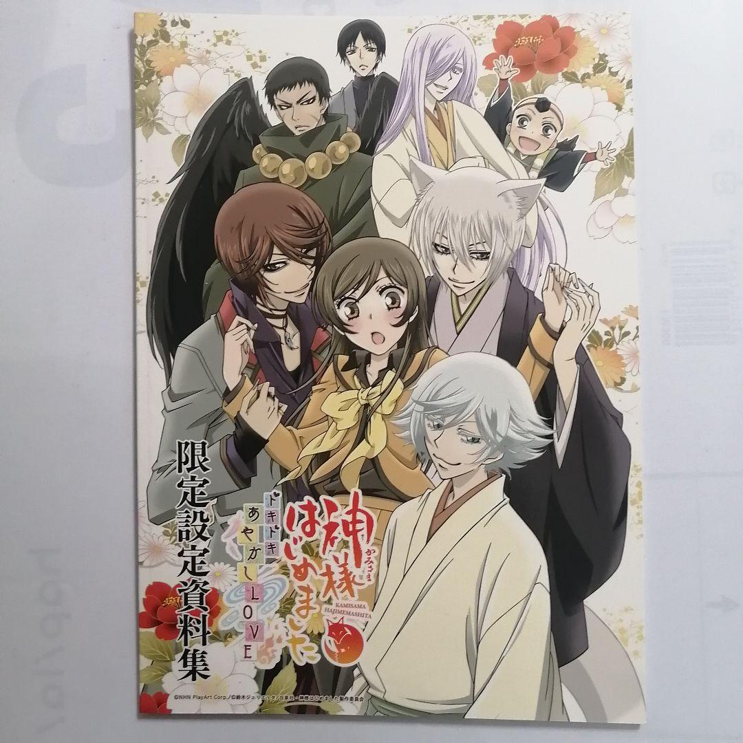 神様はじめました ドキドキあやかしLOVE 限定設定資料集