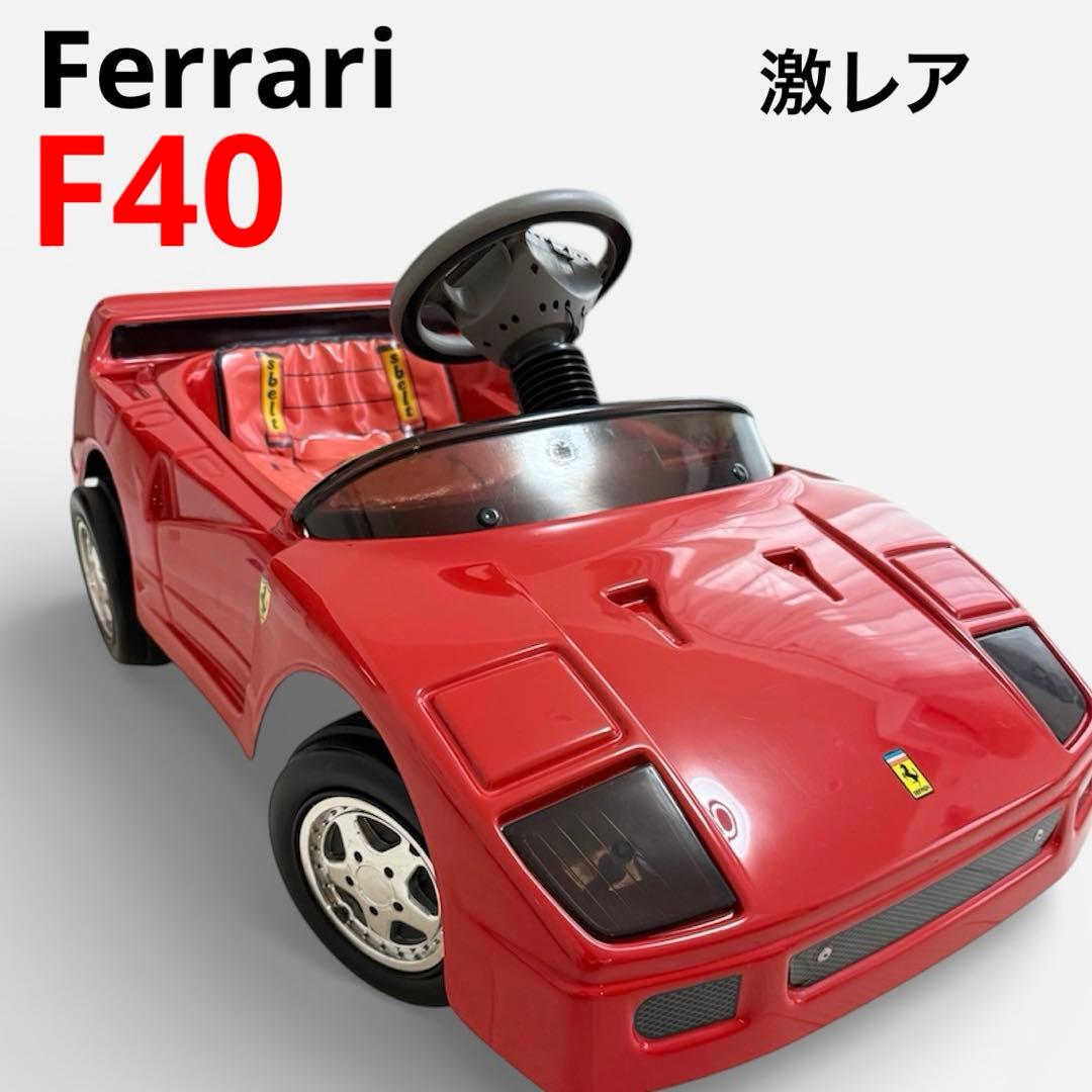 【激レア】トシマ 乗用 ペダル ゴーカート フェラーリ F40 名車 美品 希少