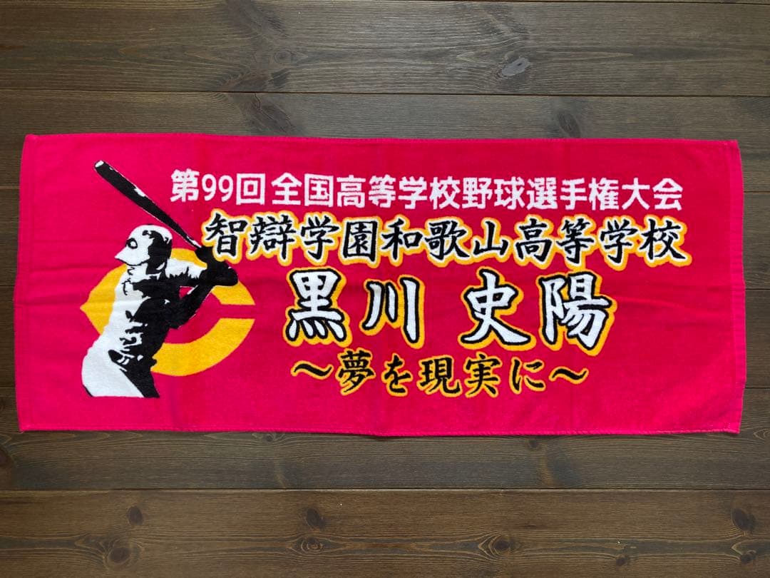 黒川史陽★応援タオル★智弁和歌山★楽天イーグルス、甲子園、高校野球、MyHERO