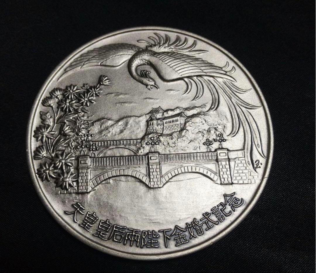 【純銀】天皇皇后両陛下金婚式記念メダル