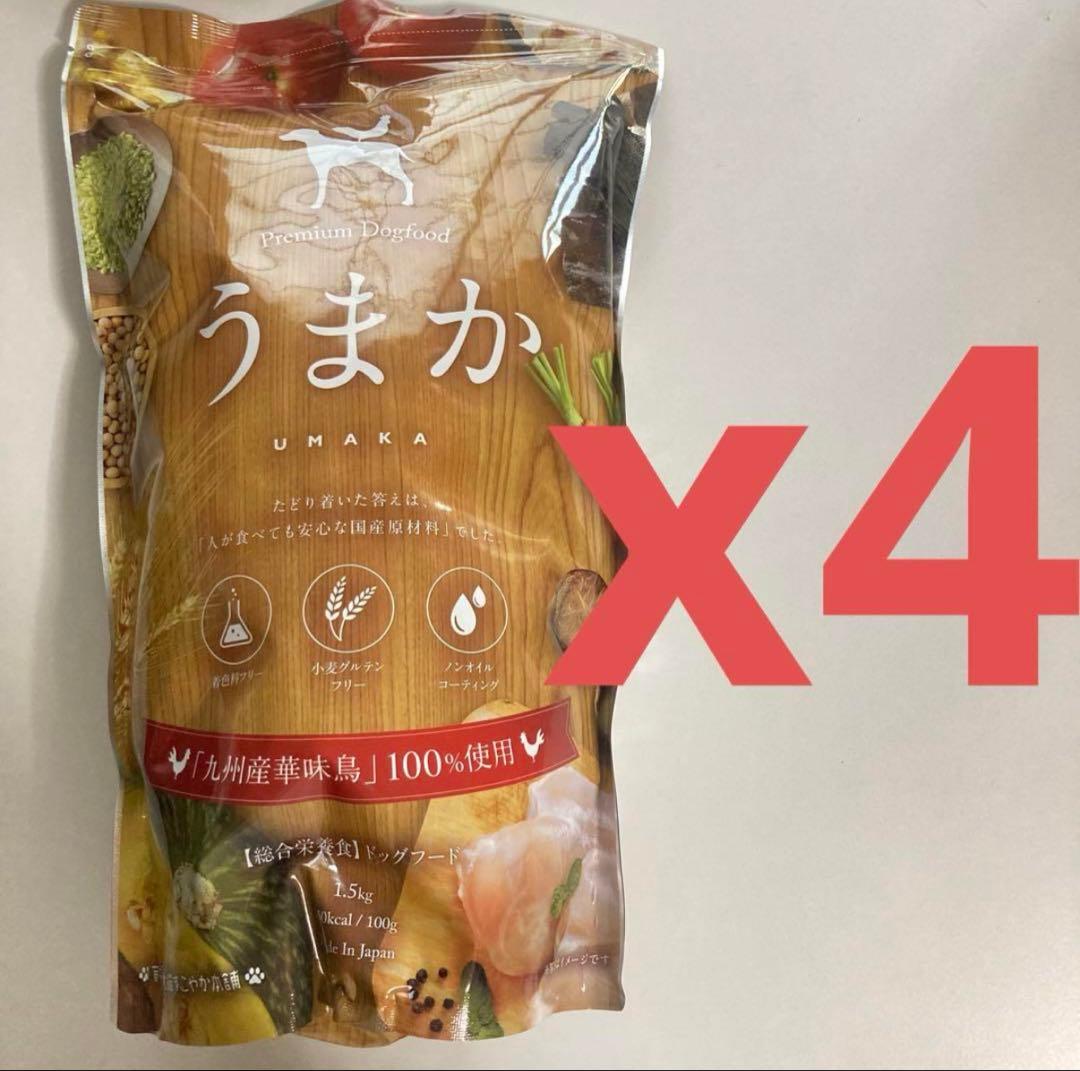 【新品未開封】うまか ドッグフード 9月初旬入荷1.5kg×4袋セット 無添加