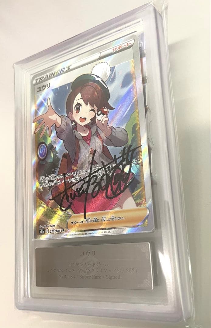 た*〜様 直筆サイン さいとうなおき氏　ポケモンカード　ユウリSR