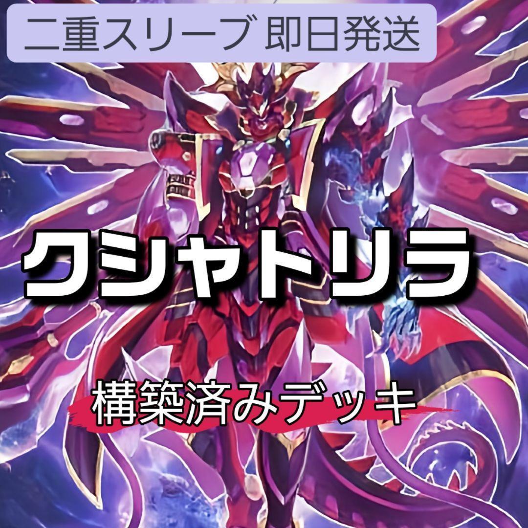 山屋　即日発送　クシャトリラデッキ　構築済みデッキ