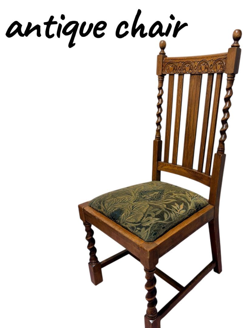 K*様 英国風アンティークチェア 椅子
