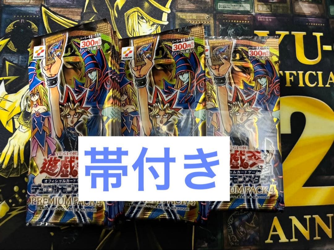 帯付き！★新品未開封★ 遊戯王 プレミアムパック4 計30パック