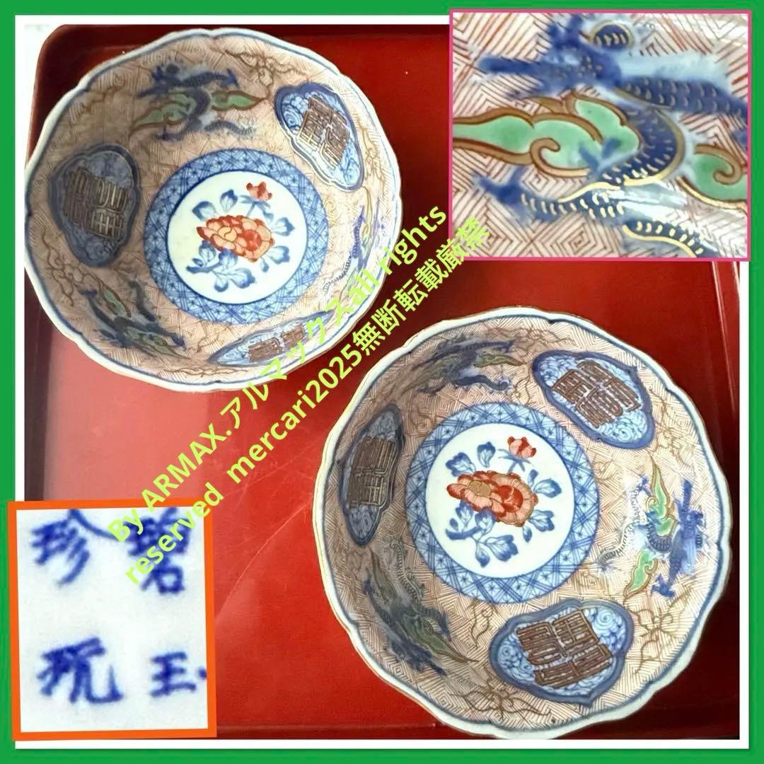 超限定21日20 時迄‼️強運献上大聖寺伊万里Dragon❌牡丹龍靏玉珍玩膾皿2客