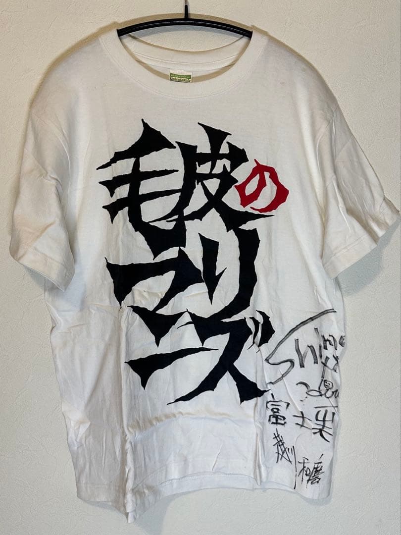 サイン入り 毛皮のマリーズ エゲツナイ Tシャツ 志磨遼平