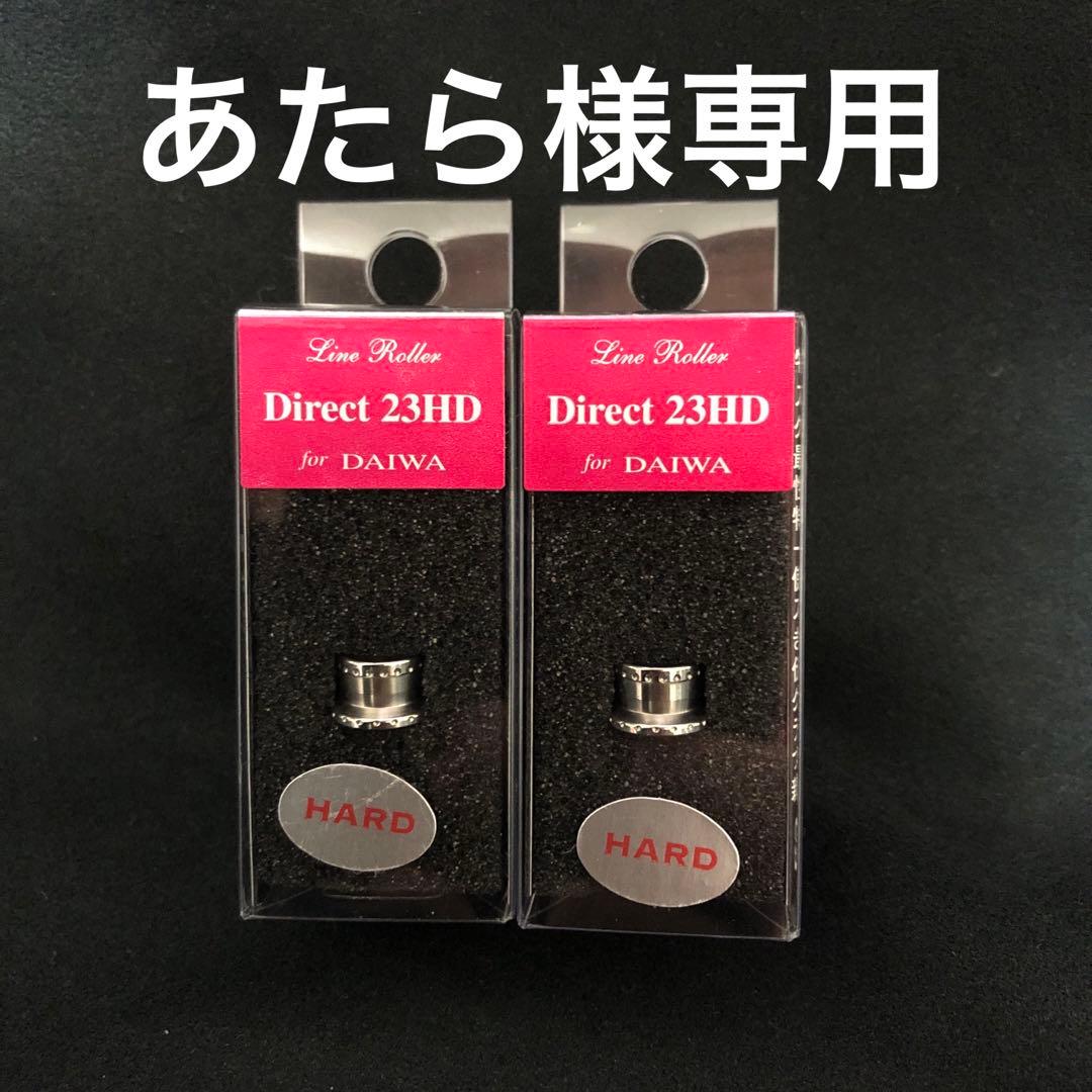 ダイレクト23系ハード2個