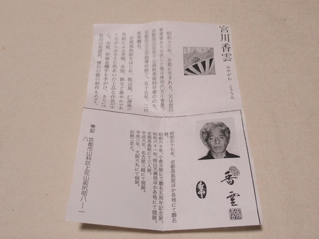 宮川香雲造　肩衝茶入　共箱