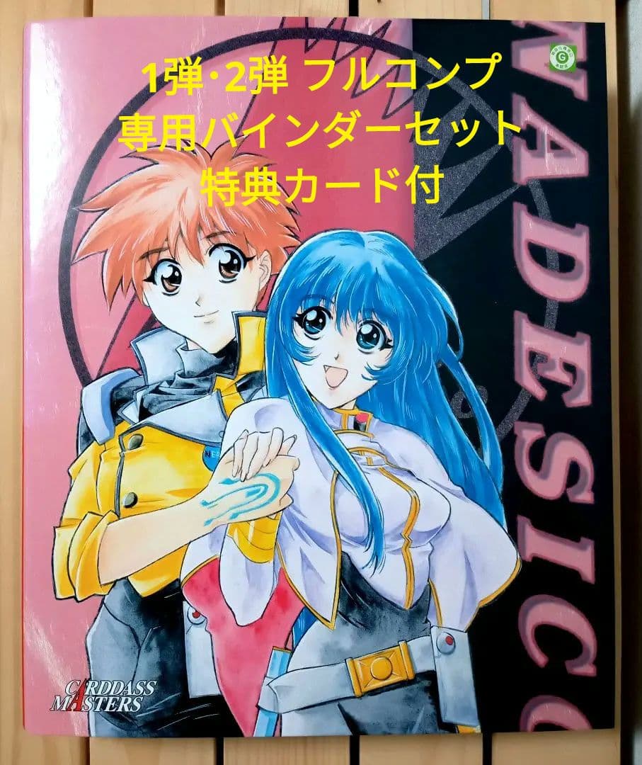 機動戦艦ナデシコ カードダスマスターズ 1弾 2弾 フルコンプリート
