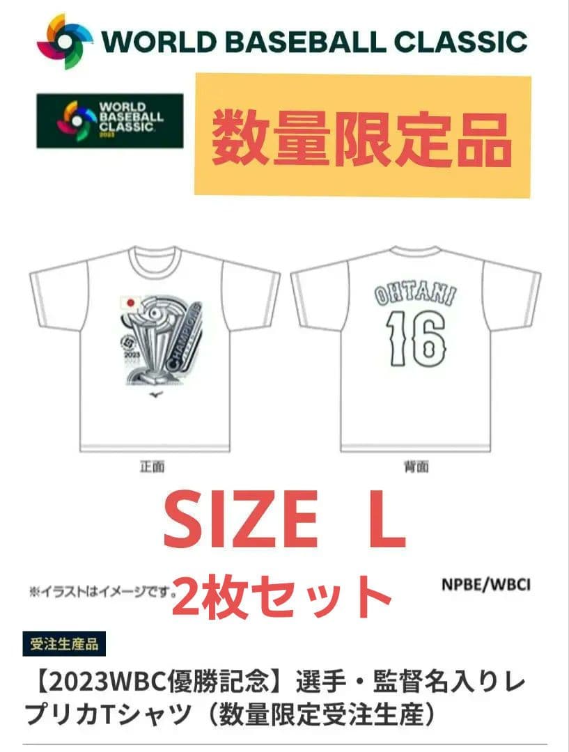 【数量限定品】WBC 優勝記念 Tシャツ 2枚セット 大谷翔平 16