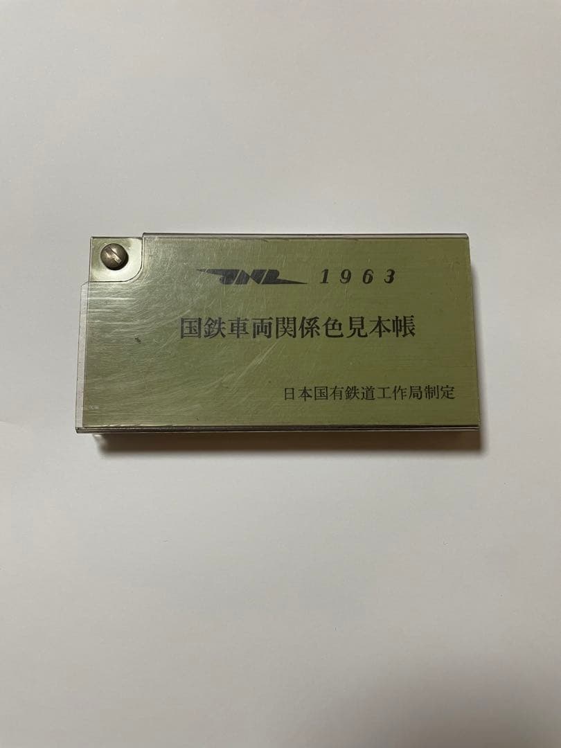 1963年 国鉄車両関係色見本帳