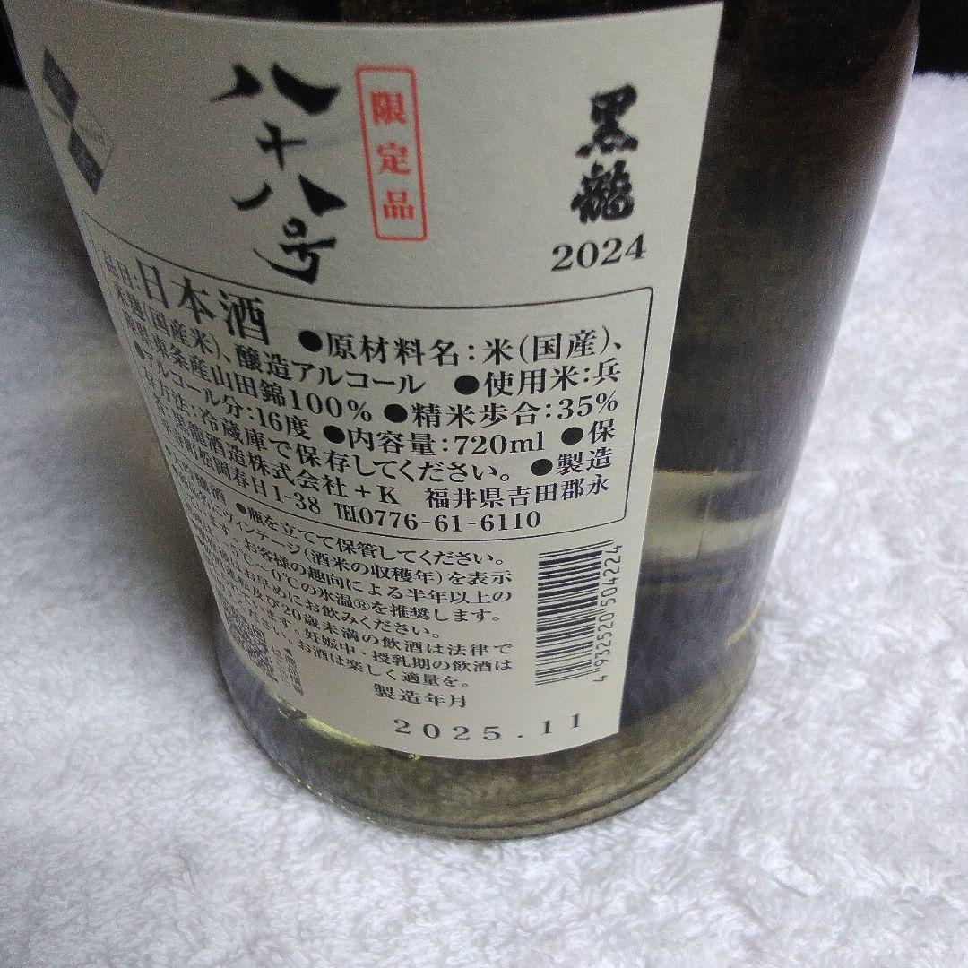 ほし　黒龍 八十 八　しずく　製造年月　2025.11　10