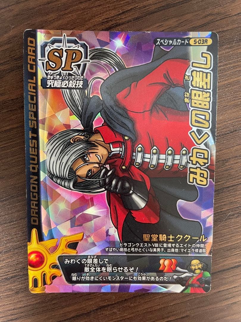 ドラゴンクエスト 聖堂騎士ククール スペシャルカード