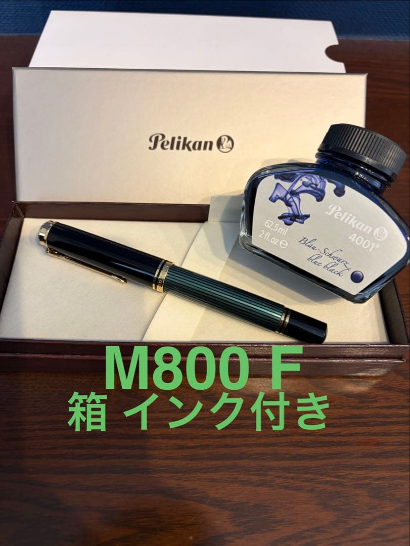 ほぼ未使用 ペリカン スーベレーン M800 緑縞 F 細字 万年筆