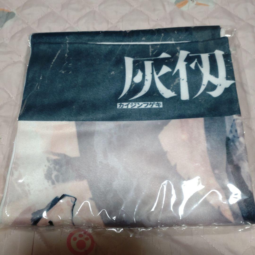 灰仭巫覡 ビーチタオル女子バージョン 25名限定当選品