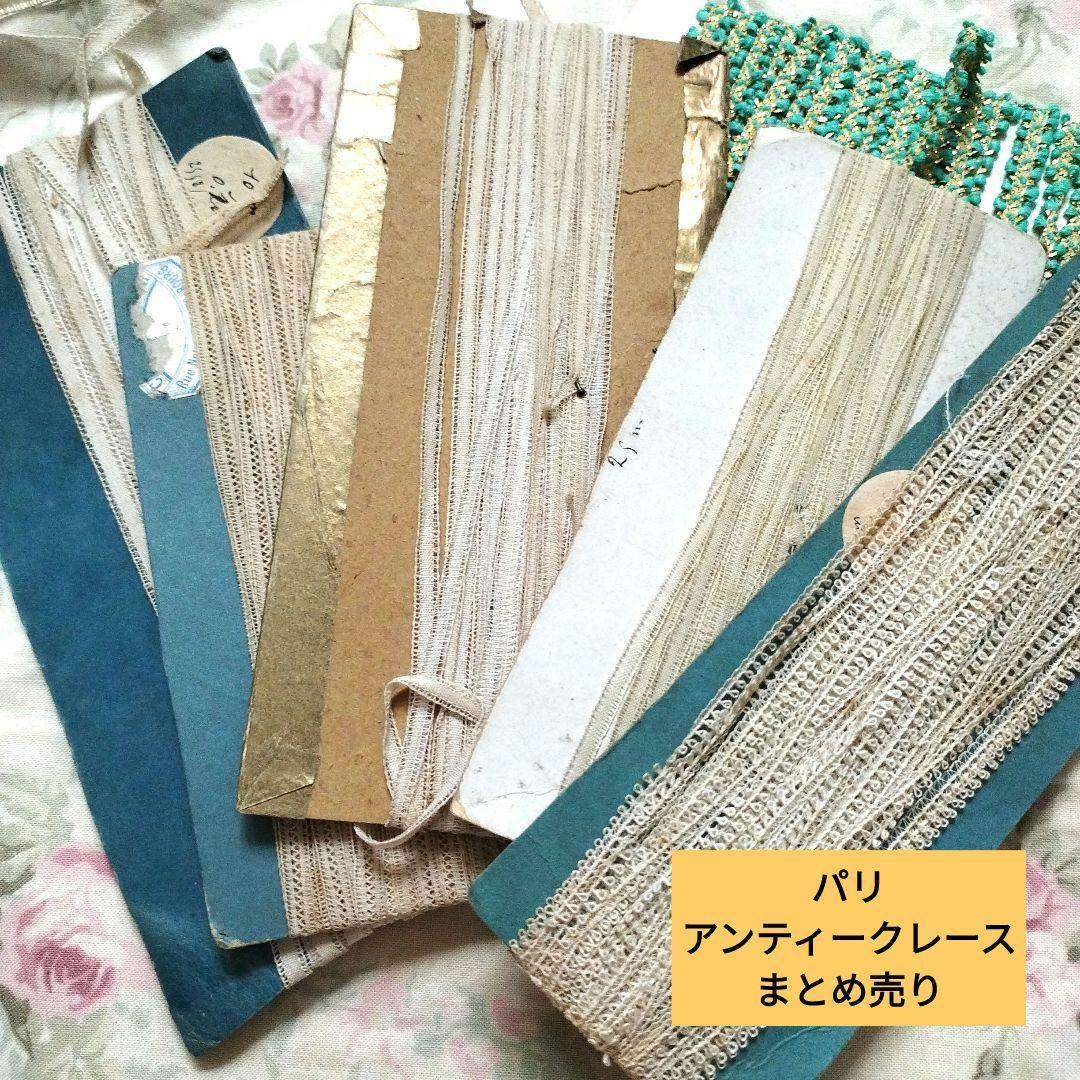 アンティーク　フランス　テープレースセット