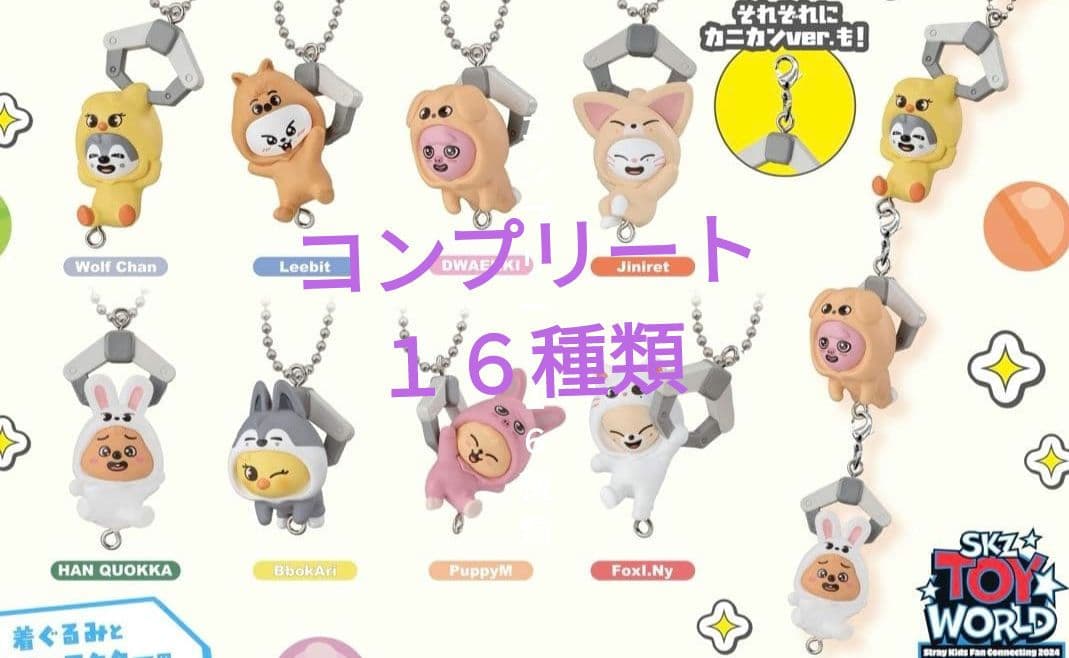 つまんでつなげてますこっと vol.2 スキズstraykids ガチャ