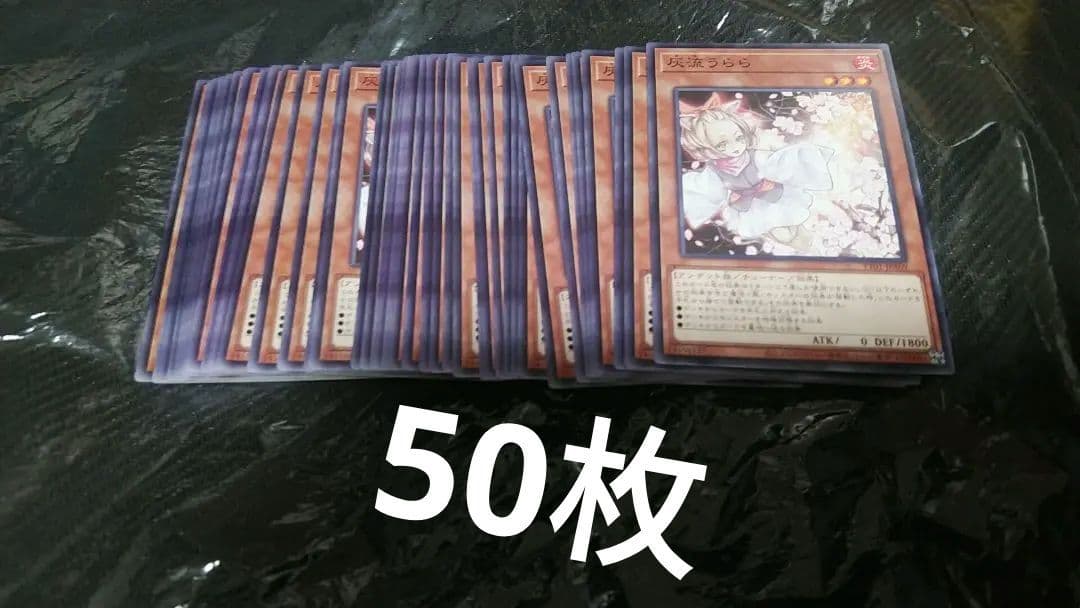 灰流うらら ノーマル 50枚【未使用】