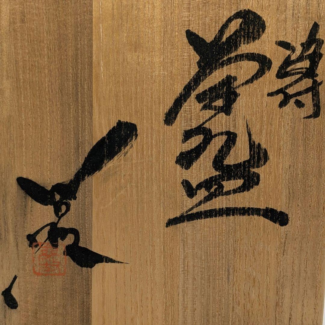 加藤巌 京焼 染付茶碗 共箱 木葉文 清水焼 抹茶碗 抹茶茶碗 茶道具 茶器