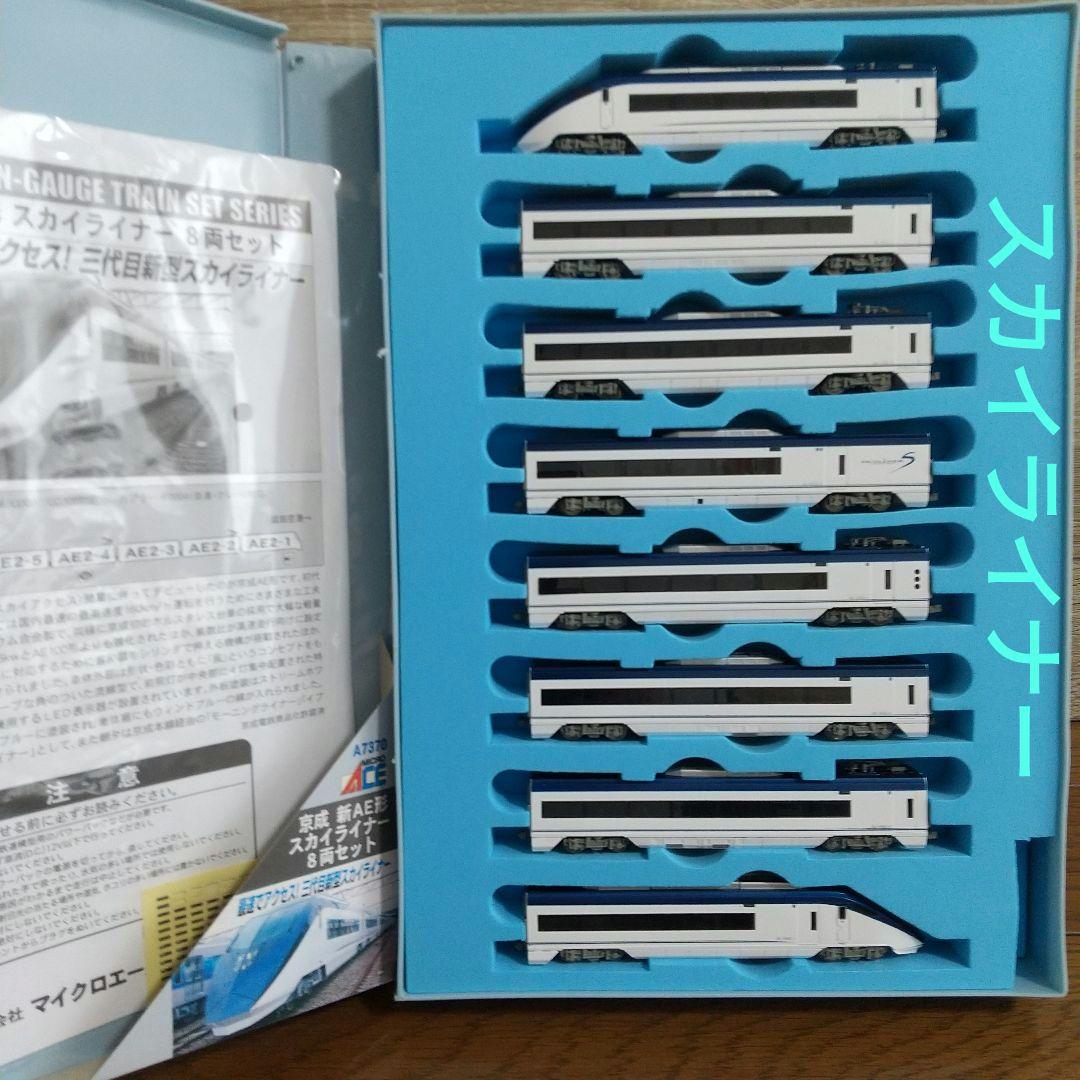 京成 新AE形 スカイライナー 8両セット マイクロエース