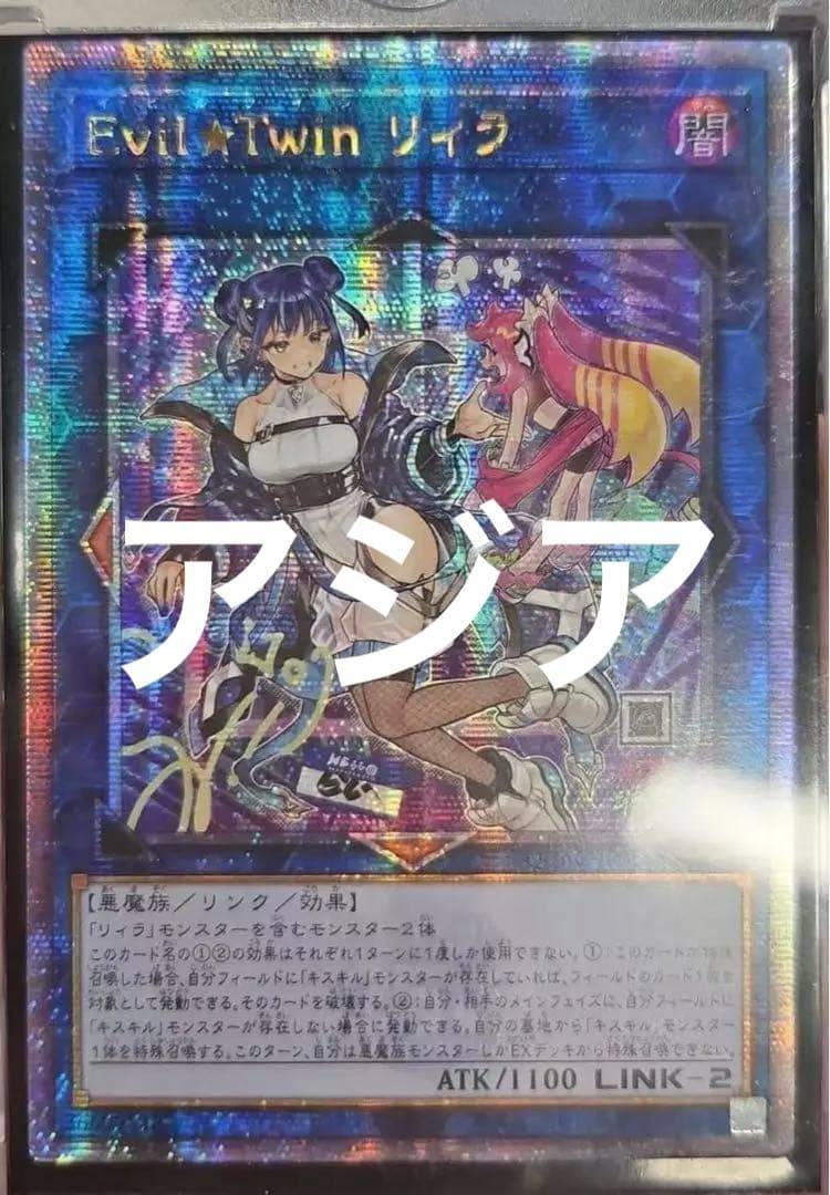 遊戯王　Evil★Twin リィラ イラスト違い絵違い 25th クオシクアジア