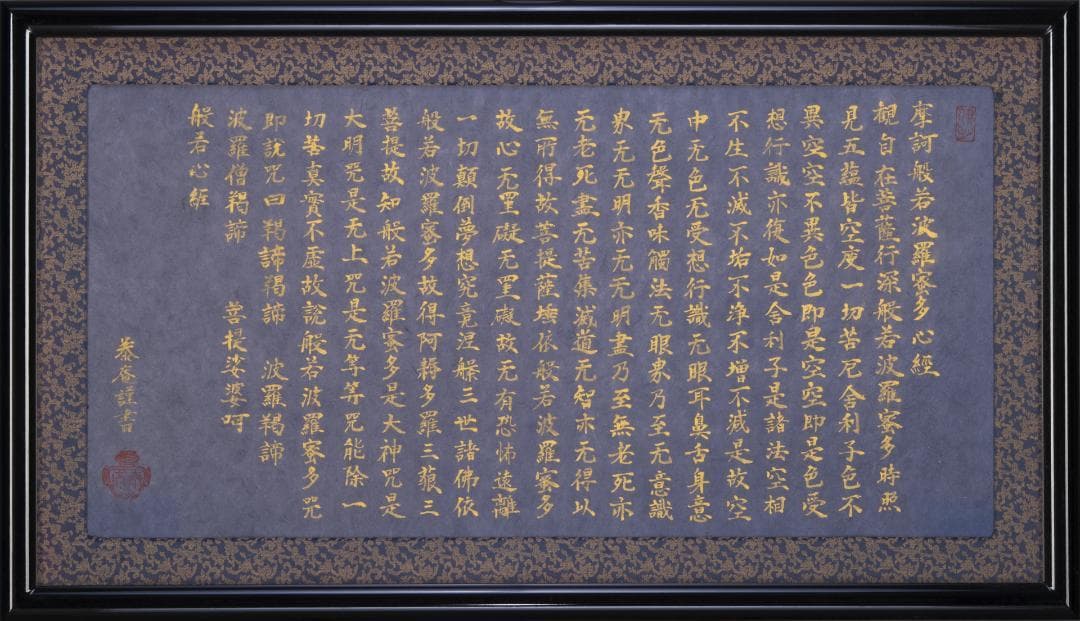 般若心経　泰庵謹書　直筆書体　木製額縁　アクリル板付き