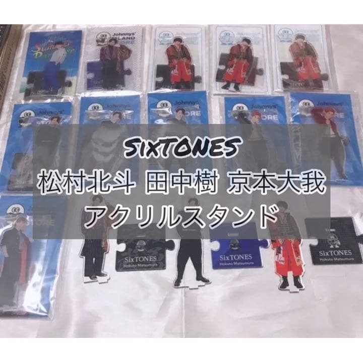 SixTONES 松村北斗 京本大我 アクスタ サマパラ 第1弾 第2弾 第3弾