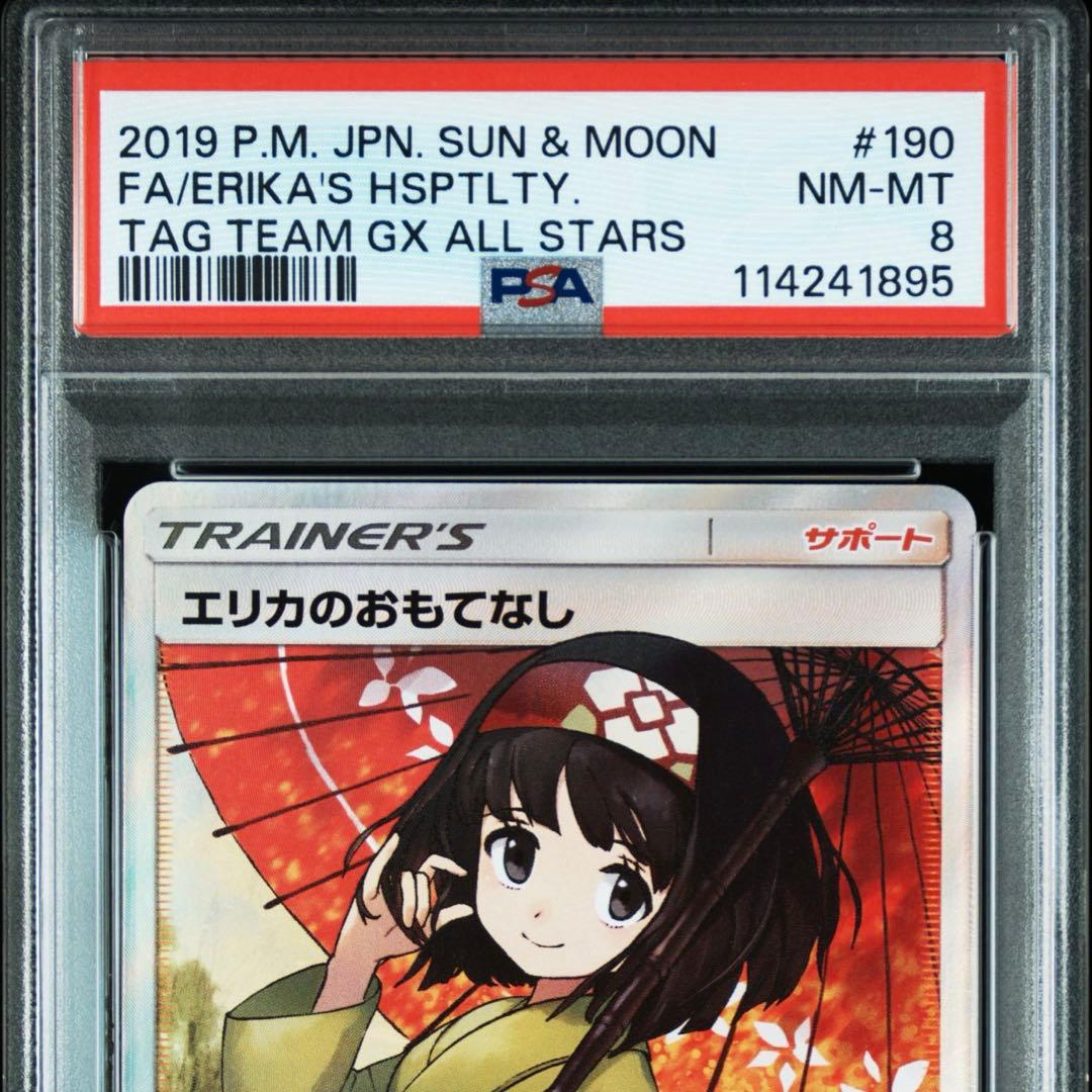 ポケカ　エリカのおもてなし sr 傘 psa9