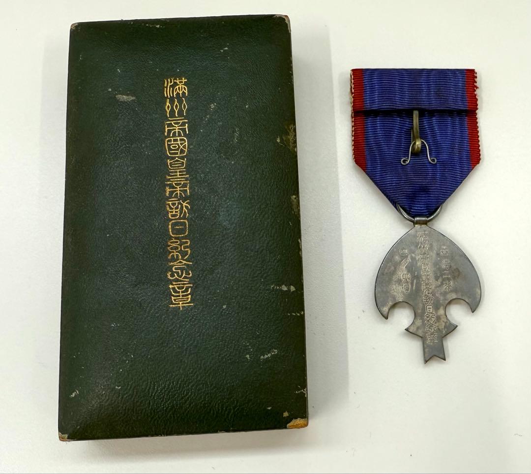 希少　日本軍 勲章 満州帝国皇帝訪日記念章　アンティーク