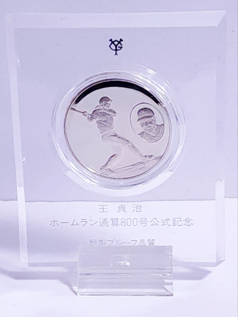 王貞治 ホームラン通算800号記念 銀製メダル シルバー 925 20g