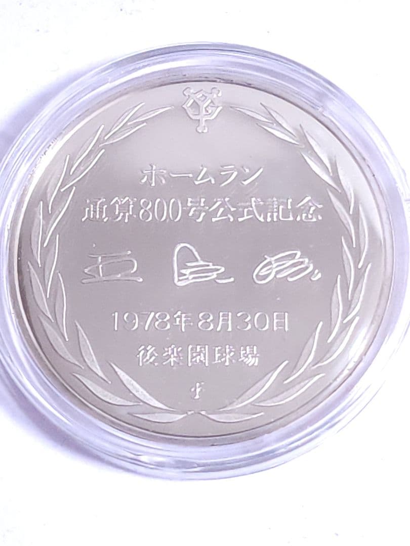 王貞治 ホームラン通算800号記念 銀製メダル シルバー 925 20g