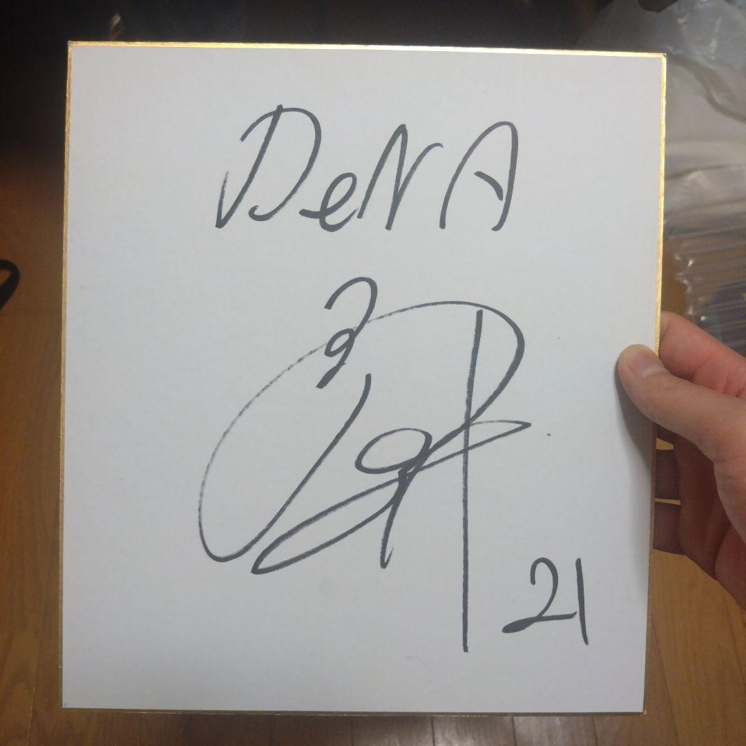プロ野球DeNA直筆サイン色紙