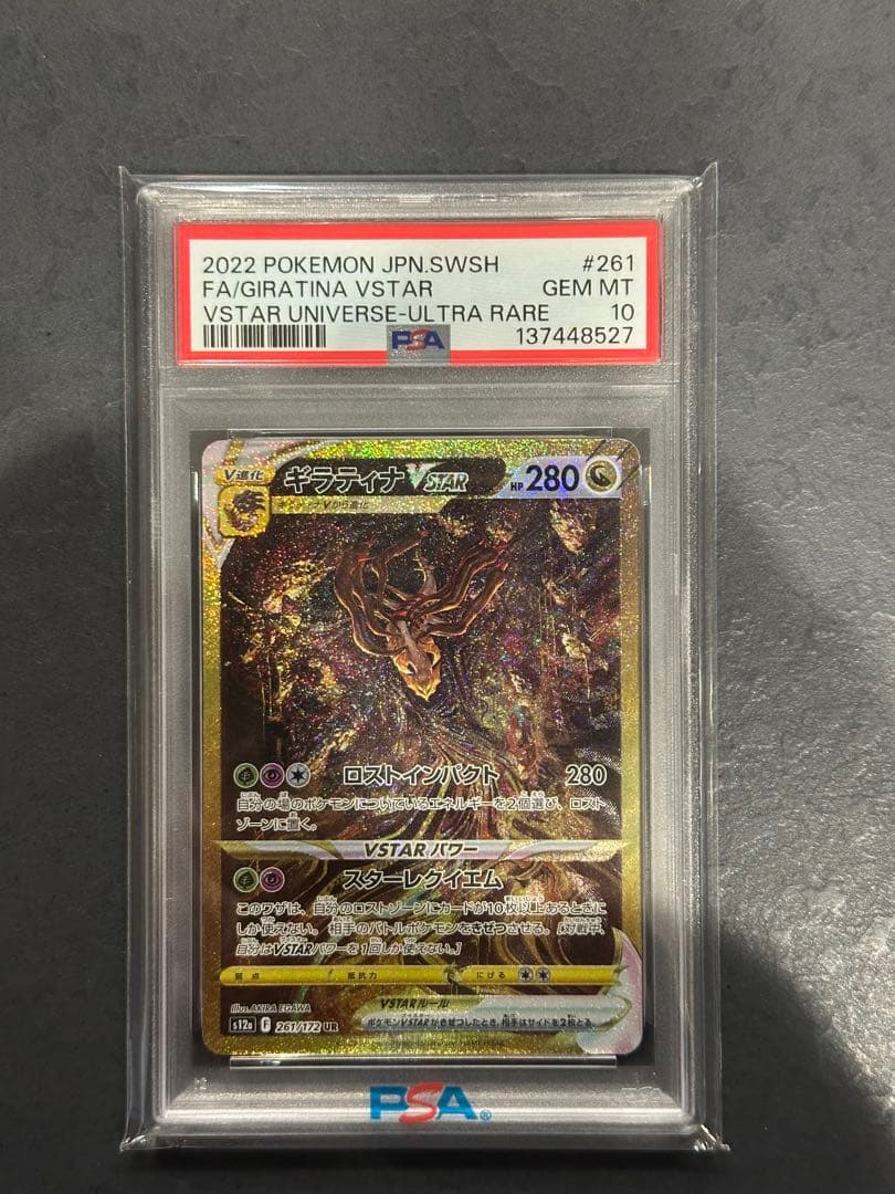 ギラティナVSTAR UR S12a PSA 10