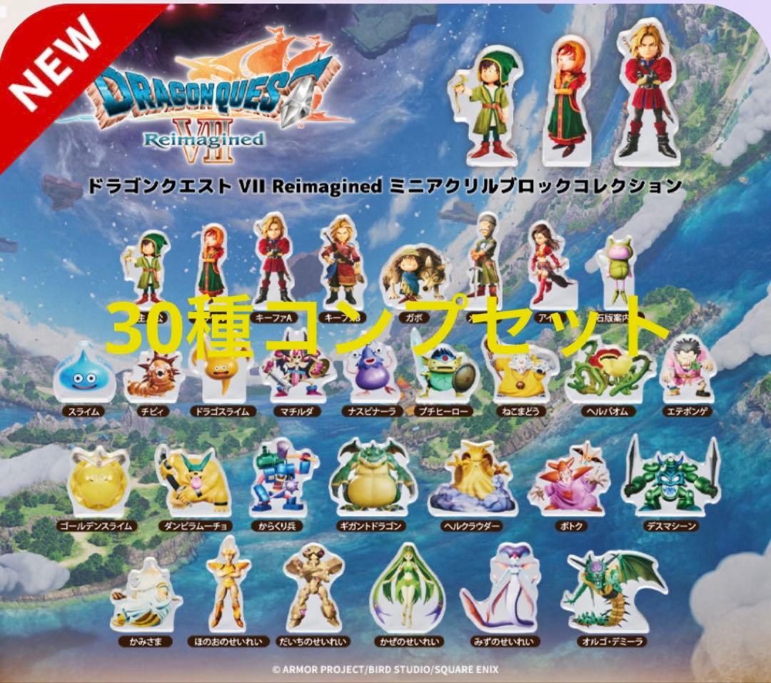 ドラゴンクエスト7 ドラクエⅦ ミニアクリルブロックコレクション コンプリート
