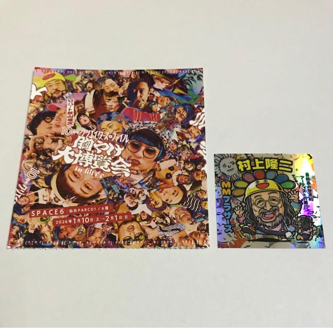 秋山竜次 10周年 クリエイターズ・ファイル 胸やけ大博覧会 半券 ステッカー