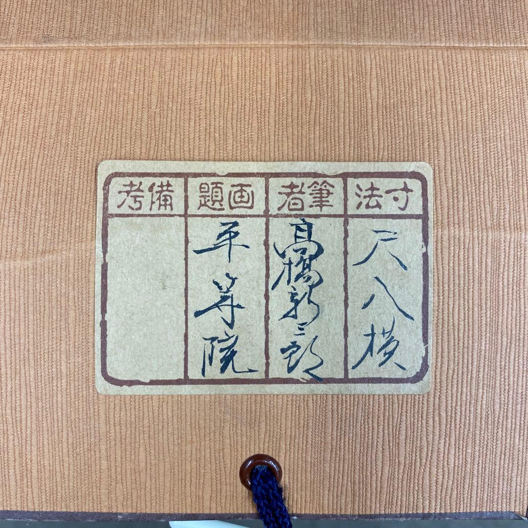 美品 掛け軸 高橋新三郎作「平等院」共箱 太巻き付 美術年鑑掲載 京都